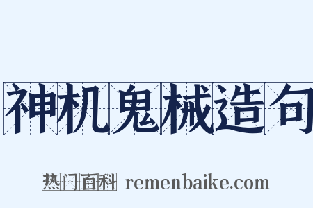 神机鬼械造句是什么意思的图片